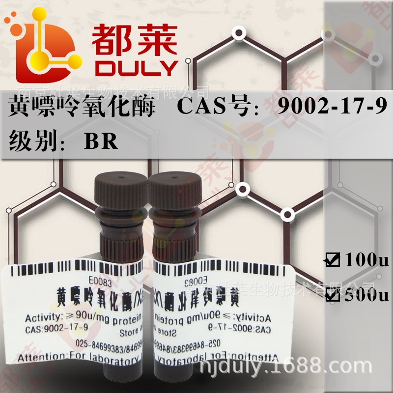 科研试剂 黄嘌呤氧化酶/Xanthione oxidase/XOD 规格：BR，90u/mg