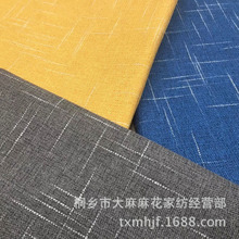滌棉染色亞麻布化纖復合布料加固現代竹節麻素色沙發布套面料批發