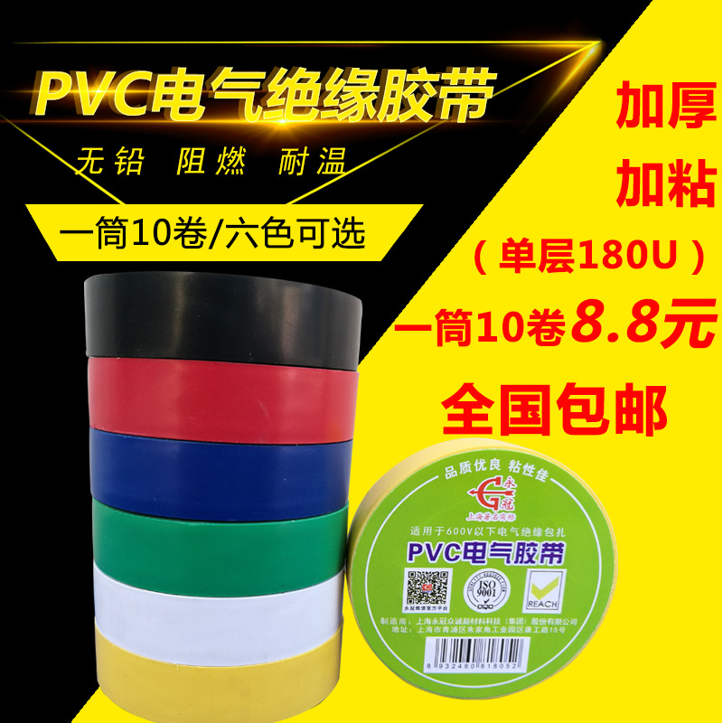 永冠绝缘胶带 强力电工pvc胶带  超粘耐磨寒无铅电气防水电工胶布