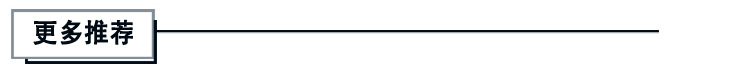 更多推荐