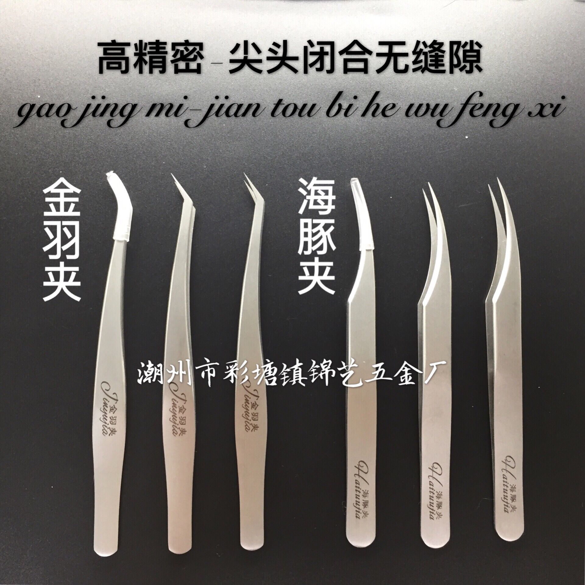 嫁接睫毛 精密镊子 种植睫毛 金羽夹 开花镊子海豚镊夹弯头工具-阿里巴巴