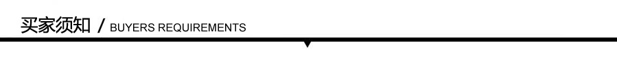 买家须知图.jpg
