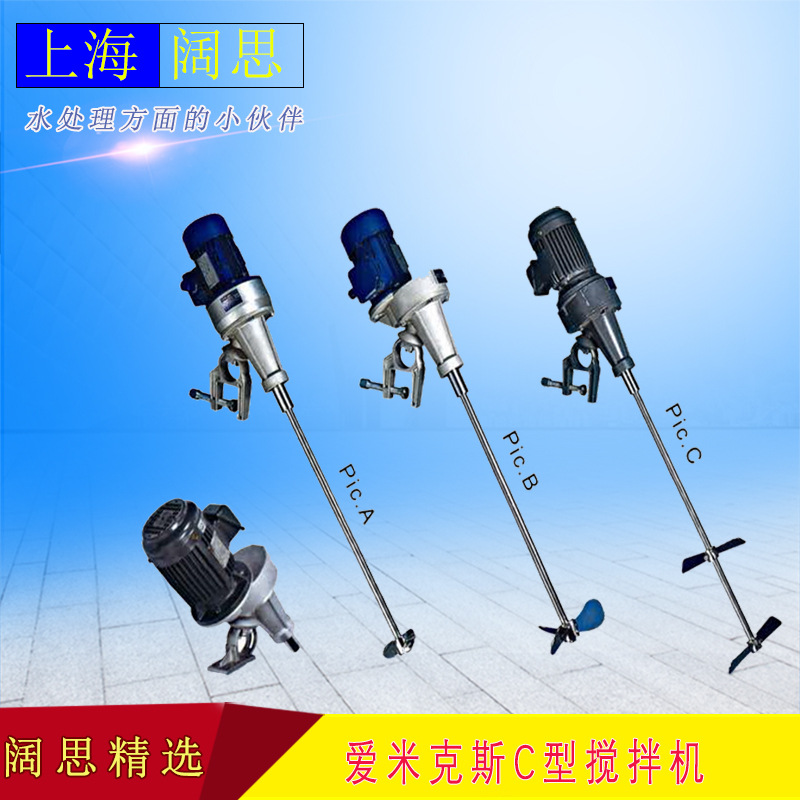 [不锈钢搅拌机]amixer爱米克斯C系列可移动式立式加药液体搅拌机
