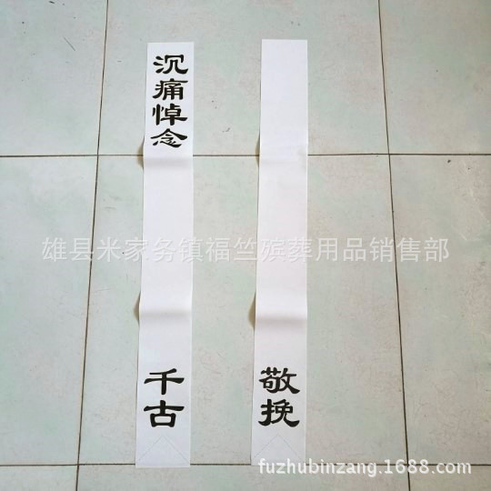 福竺殡葬 厂家批发 纸 布挽联 花圈挽联 灵堂布花圈材料纸活纸扎