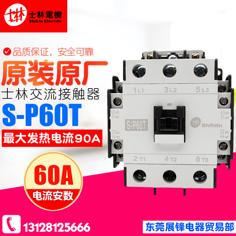 Shihlin/士林 交流接触器 S-P60T 220V 110V 380V 二开二闭