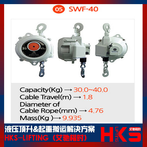 SWF-30 SWF-40 SWF-50弹簧平衡器 韩国SAMKOOK弹簧平衡器总代理