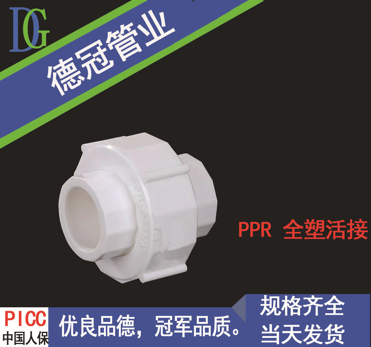 廠家直銷德冠PPR全塑活接ppr活接 德冠水暖管件批發
