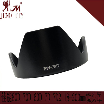 EW-78D适用于佳能18-200镜头遮光罩相机罩单反相机镜头罩厂家直销|ru