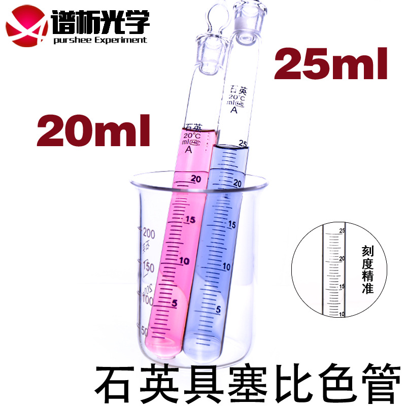 20ml/25ml石英具塞比色管/耐高温/带刻度实验室仪