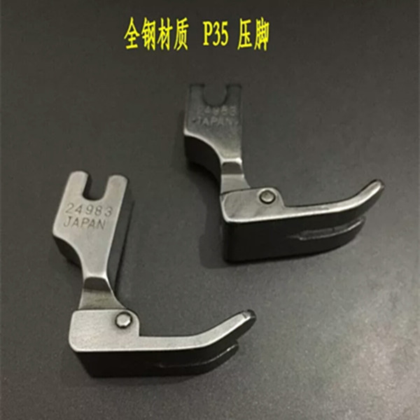 全钢P35压脚 24983平车压脚  平缝机/电脑平车通用 无尾平底压脚