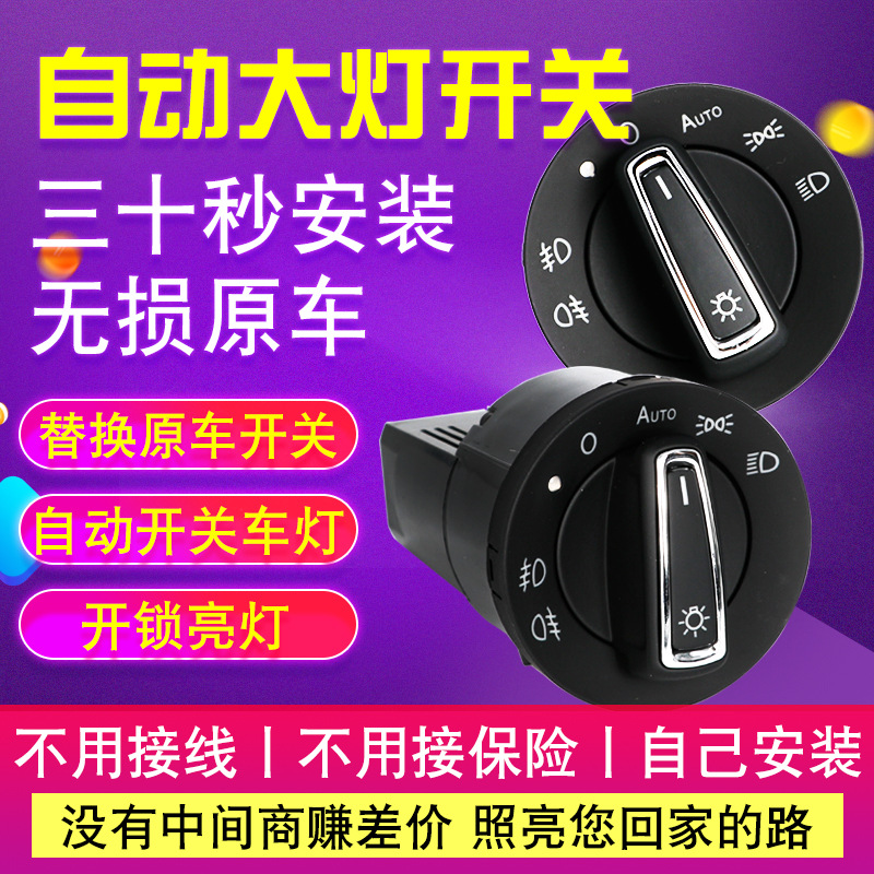 适用于朗逸朗行宝来速腾高尔夫嘉旅凌渡迈腾自动大灯感应改装开关