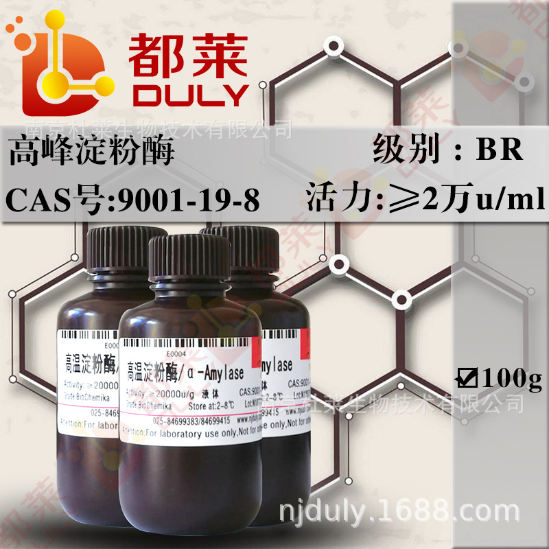 科研试剂 高峰α-淀粉酶/高峰淀粉酶/高温淀粉酶 规格：2万u/ml