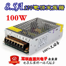 110V/220V转DC12V直流变压器 8.5A 100W安防监控LED灯条开关电源