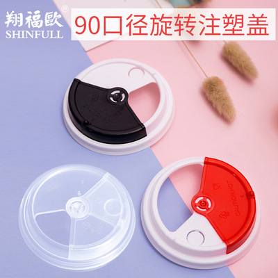 shinfull 90旋转盖一次性奶茶塑料杯开关盖子纸杯创意杯盖1000个|ms