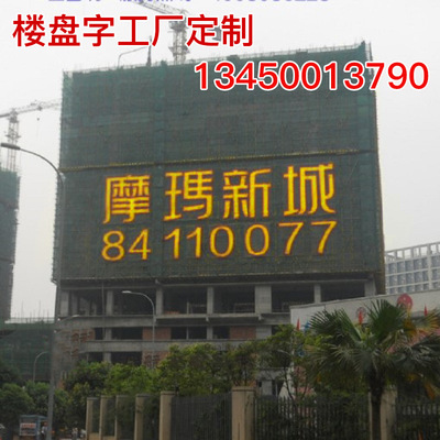 LED樓盤發光字挂網發光字金色挂網字樓體噴繪字圍邊夜空彩虹字