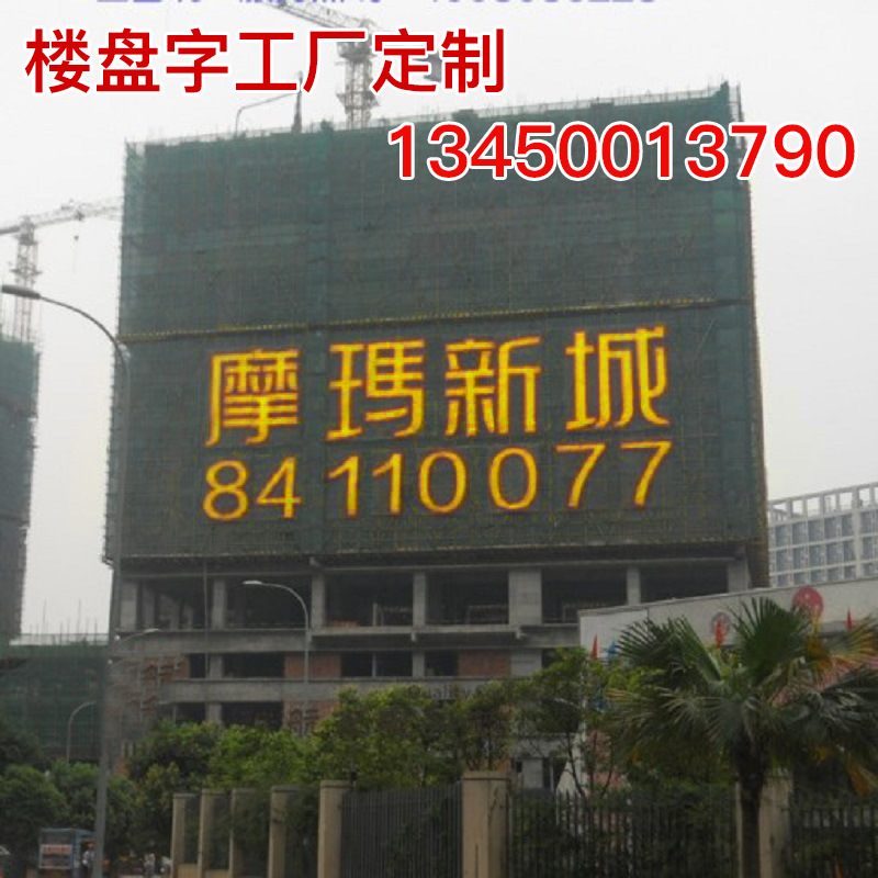 LED樓盤發光字挂網發光字金色挂網字樓體噴繪字圍邊夜空彩虹字