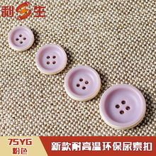 利生现货 新款四眼尿素扣 阻燃耐高温大衣西服外套扣子 7SYG 粉色