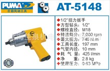 PUMA(巨霸)扭力扳手——AT-5148（风动/气动扭力扳手）