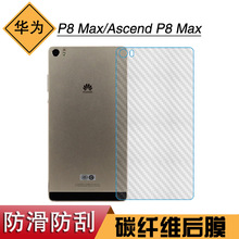 适用于华为P8 Max专用后膜碳纤维后盖膜Ascend P8 Max防刮磨砂膜