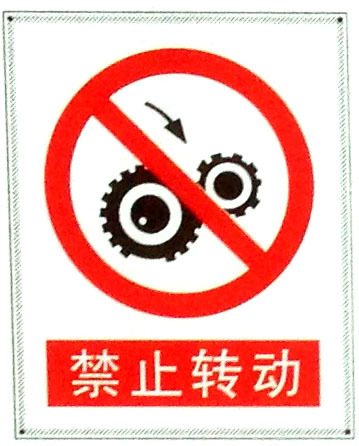 禁止转动标志牌指示牌 搪瓷标牌塑料PVC标牌铁铝标识牌厂家定做