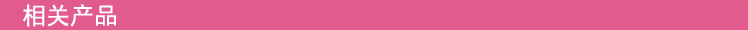 相关产品导航条