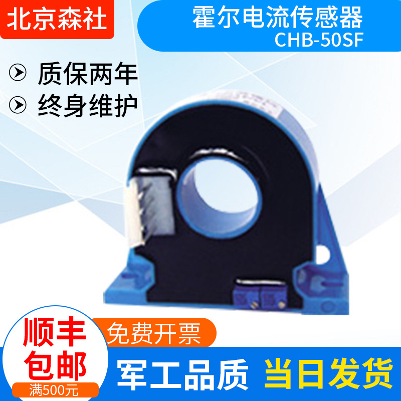 北京森社生产闭环霍尔电流传感器CHB-50SF多种规格测量直流传感器