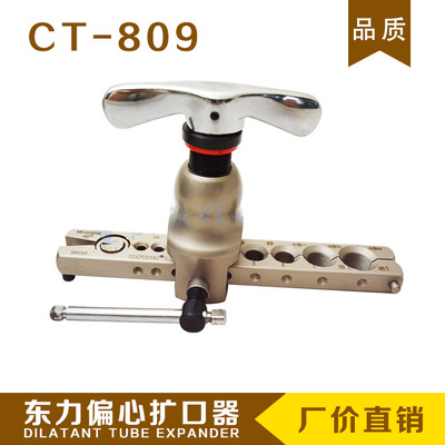 正品东力CT-809偏心扩口器 胀管扩管器 扩孔器喇叭口制冷工具批发