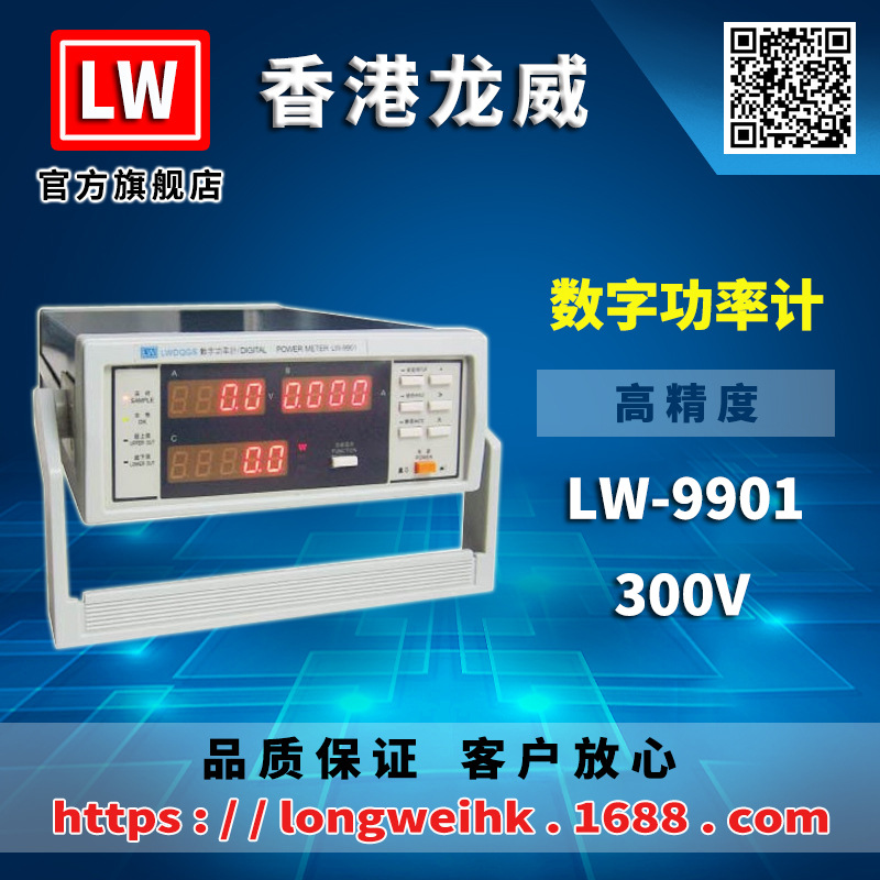 香港龙威 LW-9901 数字功率计 三年保修 厂家直销