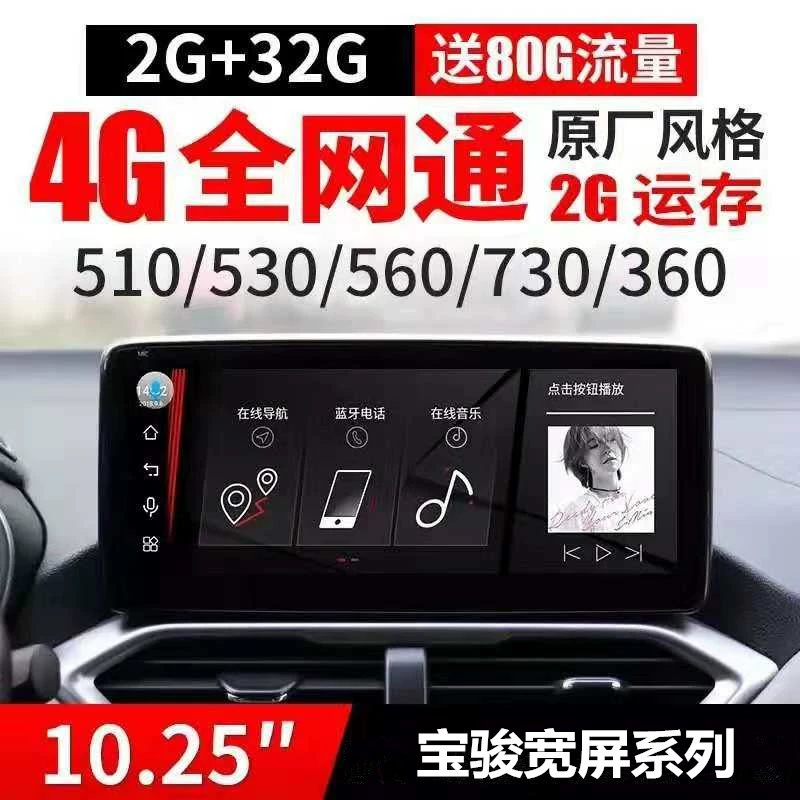 Baojun 730/560/530/510 Android-навигатор «все-в-одном», 4G, полная сеть, 10,25-дюймовый, с подключением к мобильному телефону