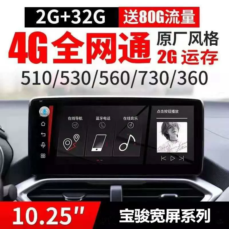 Baojun 730/560/530/510 Android-навигатор «все-в-одном», 4G, полная сеть, 10,25-дюймовый, с подключением к мобильному телефону