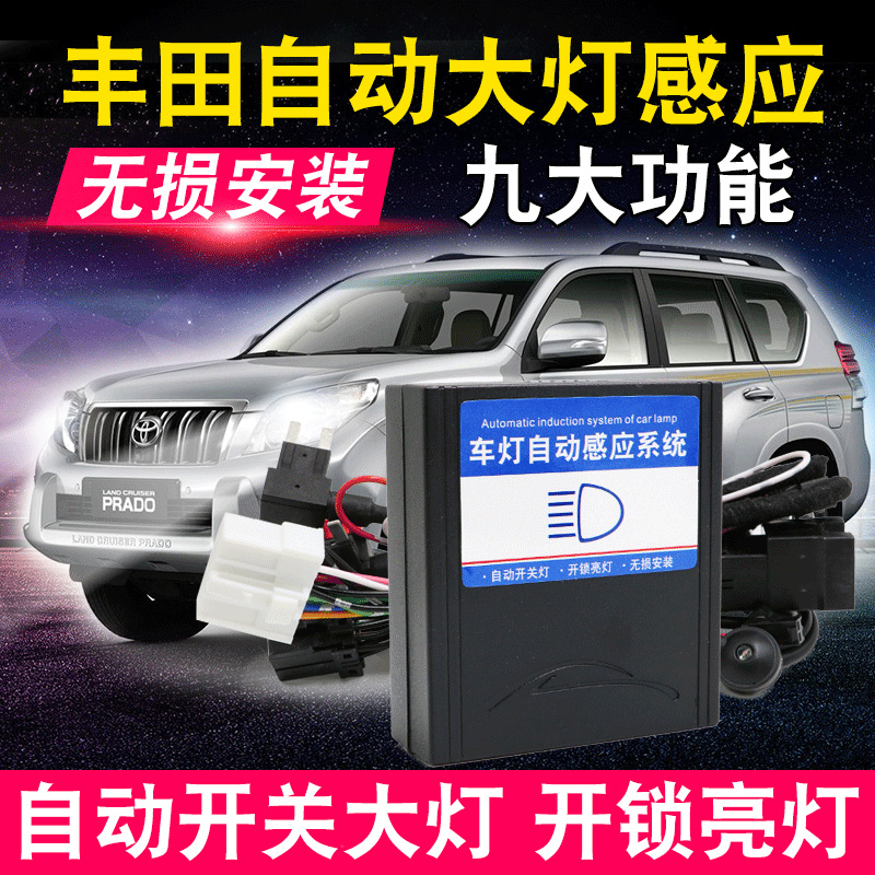 适用于卡罗拉雷凌汉兰达普拉多霸道2700自动大灯感应智能车灯改装