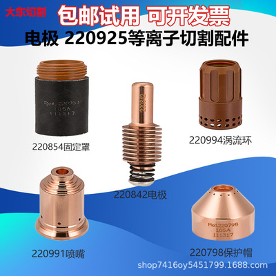 海宝等离子气刨耗材配件MAX105电极220842喷嘴220991保护帽220798|ms