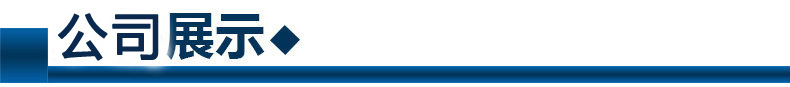 公司展示