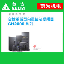 VFD110CH43A-21台达VFD-C2000系列变频器原装正品现货特价供应