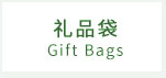 礼品袋