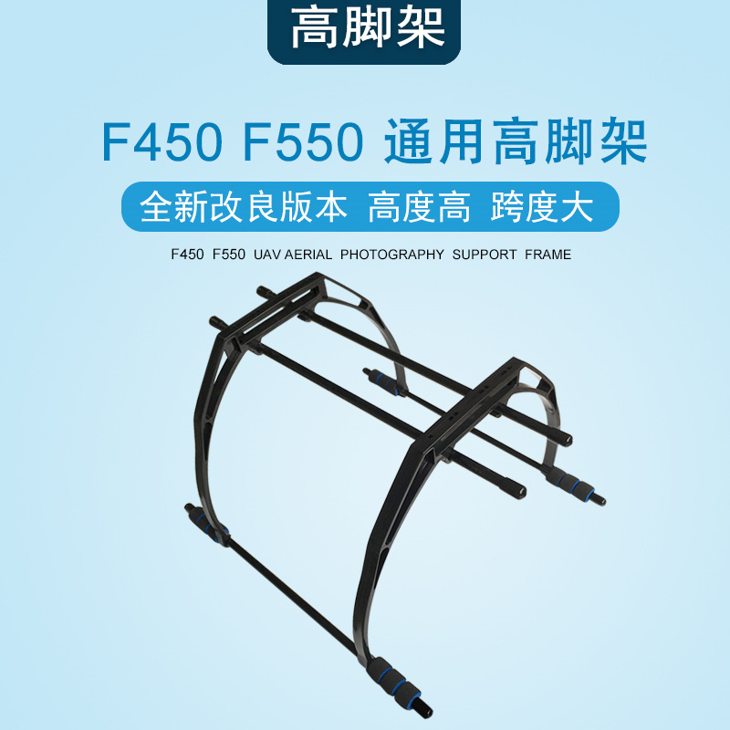 F450高脚架 F550四轴脚架六轴FPV航拍图传起落架云台安装架