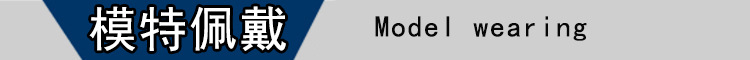 模特佩戴.jpg