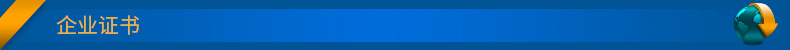 企业证书标题栏