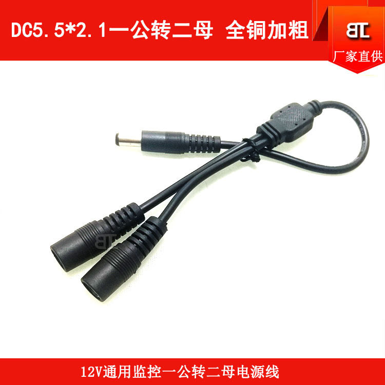全铜DC5.5*2.1MM一公分二母12V一分二电源线1拖2通用监控电源线