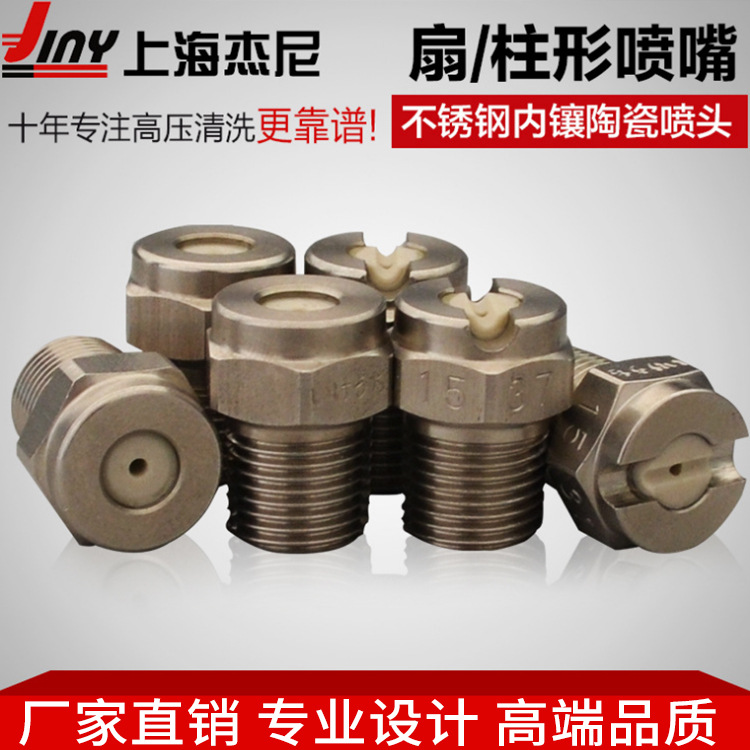 日本不锈钢内镶陶瓷喷头 扇形柱形喷嘴 高压清洗机配件