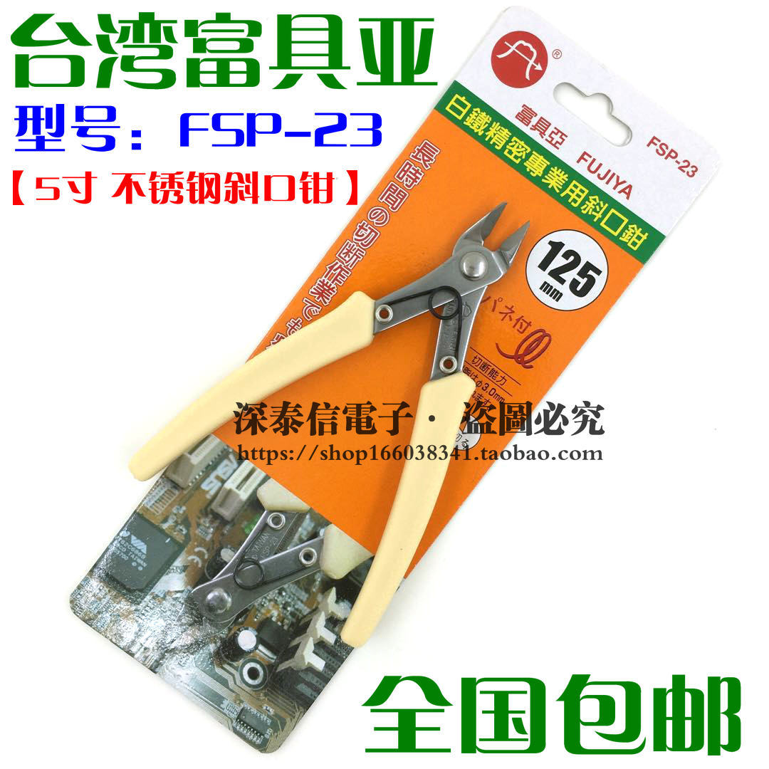 原装台湾【FUJIYA 富具亚】FSP-23不锈钢精密斜口鉗5寸斜咀钳