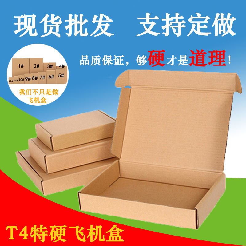 飞机盒纸箱定做印刷化妆饰品服装盒子特硬T4现货纸箱批发厂家直供