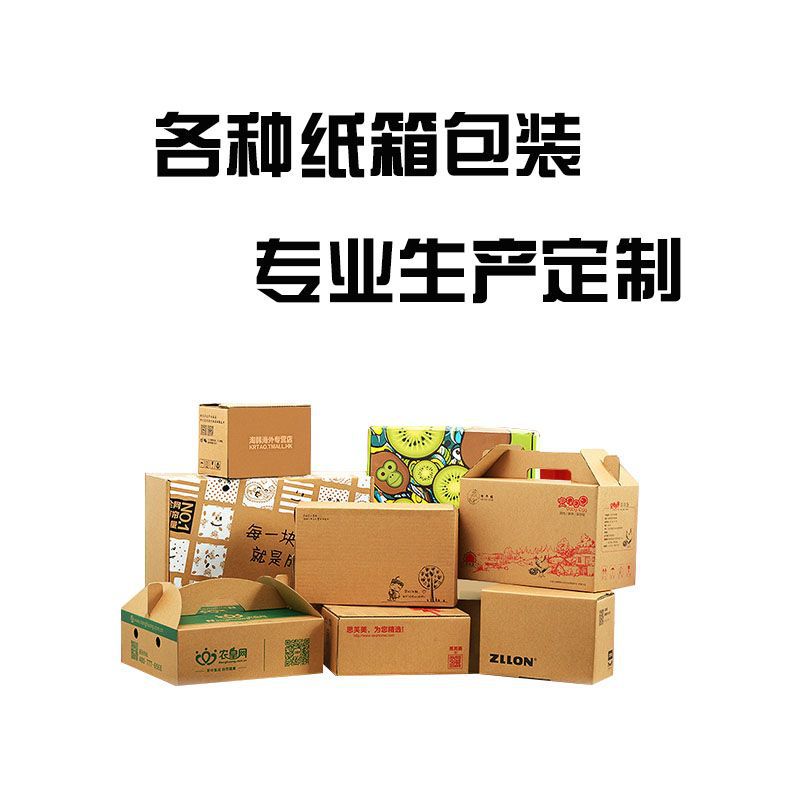 广州纸箱厂家包装纸箱定做纸盒飞机盒水果箱食品箱定做印刷LOGO