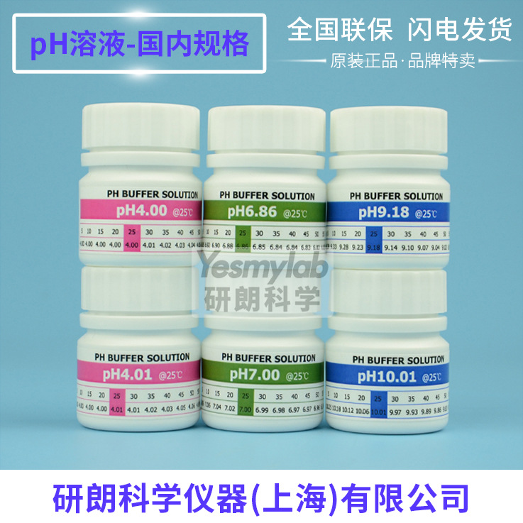 pH4.00/6.86/9.18/4.01/7.00/10.01标准缓冲试剂pH标准液pH缓冲液