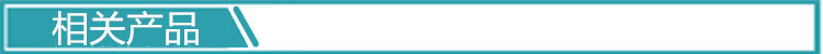 相关产品1.jpg