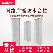 卓声 IP-40数字网络音柱音响室外防水音柱校园公共广播系统音箱
