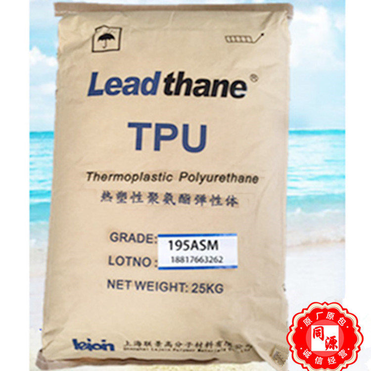 TPU 190ASM 上海联景 高韧性 管材级   家用日杂 注塑