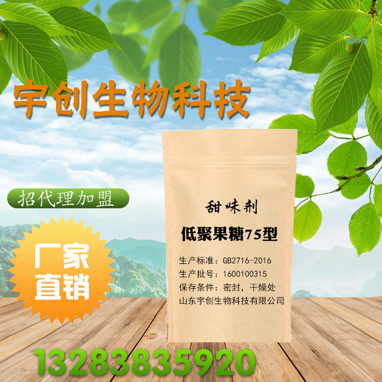 现货批发低聚果糖75型 食品级甜味剂低聚果糖75型