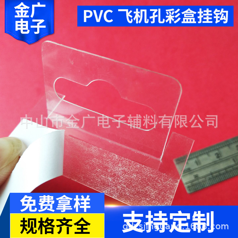 彩盒/纸盒专用 自粘透明白色PVC飞机孔彩盒挂钩 50*40MM挂钩批发