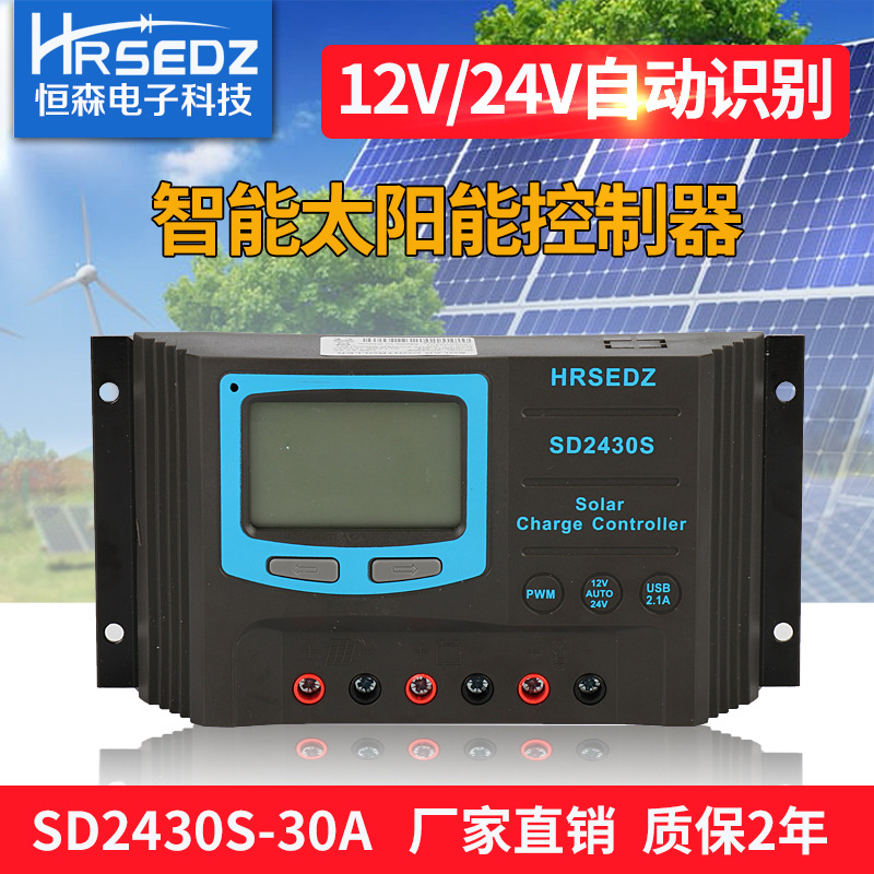 太阳能充放电控制器 SD2430S-30A光伏控制器12V 24V自适应